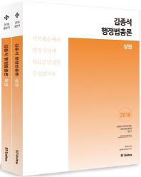 김종석 행정법총론(2권세트)2018